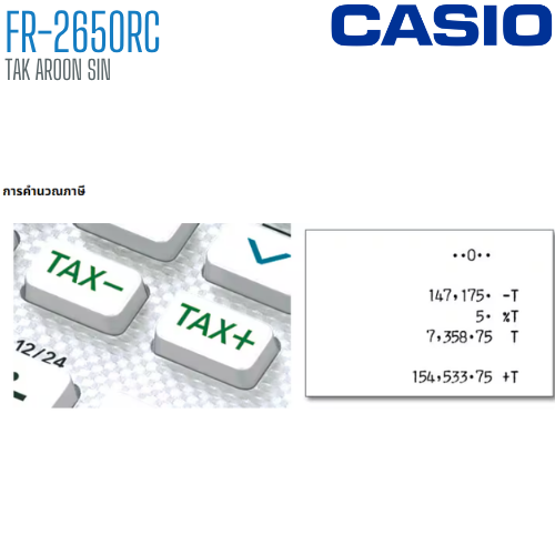 เครื่องคิดเลข CASIO 12 หลัก FR-2650RC แบบพิมพ์ - อิ้งโรลล์