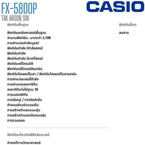 เครื่องคิดเลขวิทยาศาสตร์ CASIO 10+2 หลัก รุ่น FX-5800P
