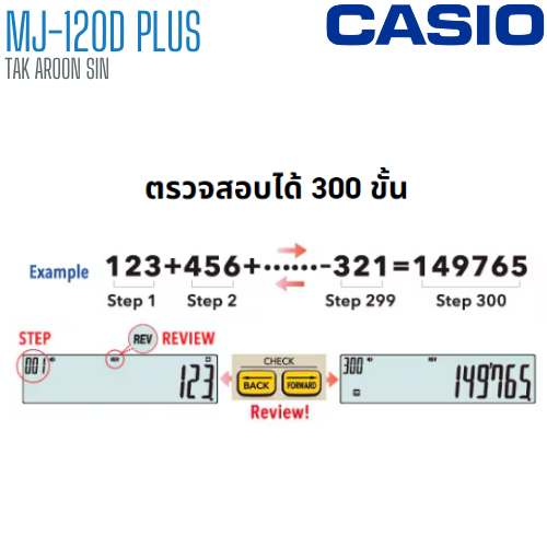 เครื่องคิดเลข CASIO 12 หลัก MJ-120D PLUS แบบมีฟังส์ชั่น