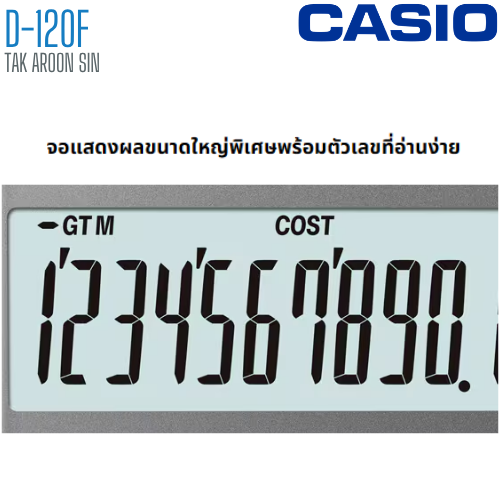 เครื่องคิดเลข CASIO 12 หลัก D-120F แบบมีฟังส์ชั่น 