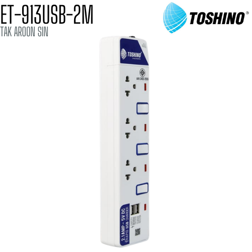 รางปลั๊กไฟ TOSHINO ET-913USB-2M 3 ช่อง + 2 USB สายยาว 2 เมตร