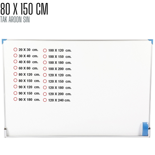 กระดานไวท์บอร์ด ขนาด 80 x 150 (ซม)