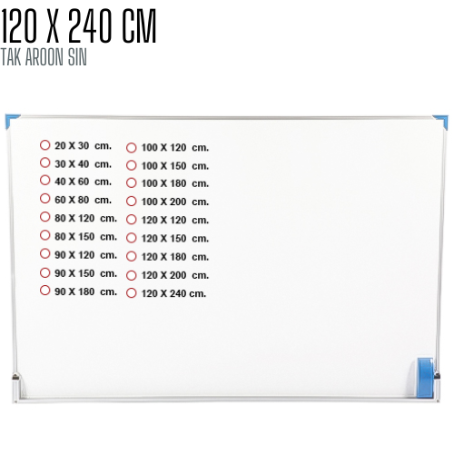 กระดานไวท์บอร์ด ขนาด 120 x 240 (ซม)