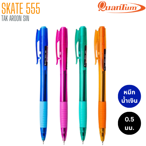 ปากกาลูกลื่น QUANTUM SKATE 555 ขนาด 0.5 มม. หมึกน้ำเงิน