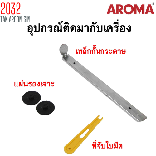 เครื่องเจาะกระดาษขนาดใหญ่พิเศษ AROMA 2032