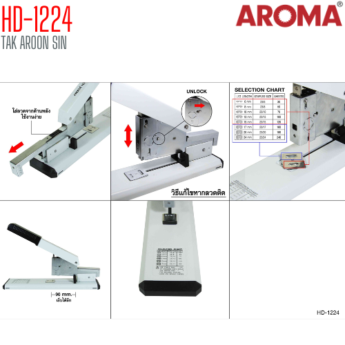 เครื่องเย็บกระดาษ ขนาดใหญ่ AROMA HD-1224 เย็บได้ 30 - 240 แผ่น