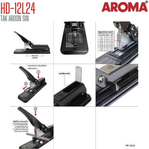 เครื่องเย็บกระดาษ ขนาดใหญ่ AROMA HD-12L24 เย็บได้ 30 - 240 แผ่น