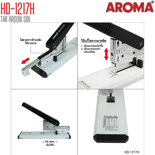 เครื่องเย็บกระดาษ ขนาดใหญ่ AROMA HD-1217H เย็บได้ 30 - 160 แผ่น
