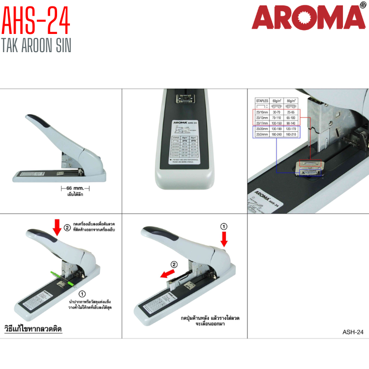 เครื่องเย็บกระดาษ ขนาดใหญ่ AROMA AHS-24 เย็บได้ 210 แผ่น