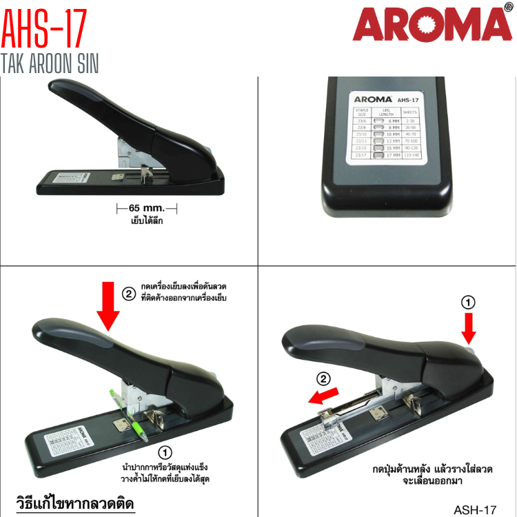 เครื่องเย็บกระดาษ ขนาดใหญ่ AROMA AHS-17 เย็บได้ 140 แผ่น