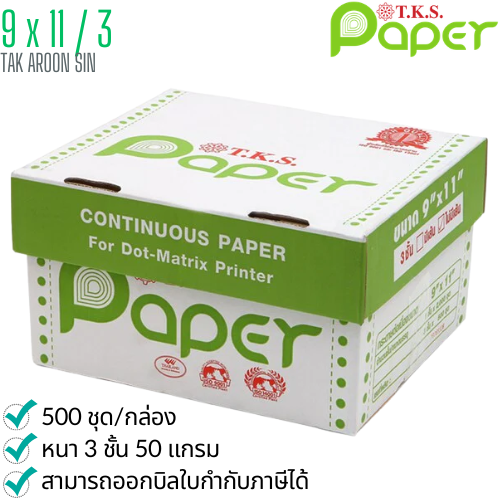 กระดาษต่อเนื่อง T.K.S. 9x11 / 3 ชั้น