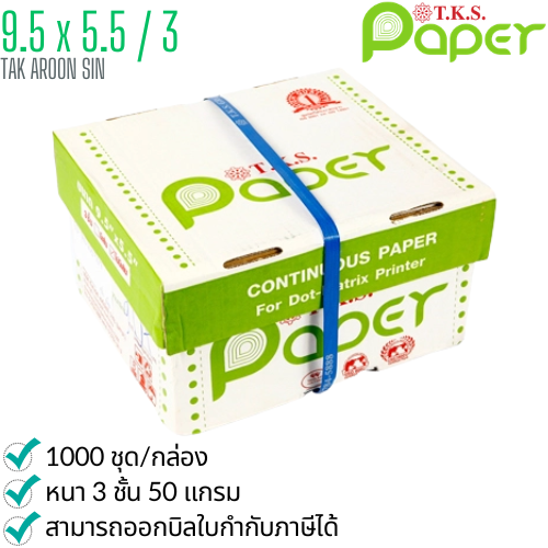 กระดาษต่อเนื่อง T.K.S. 9.5x5.5 / 3 ชั้น