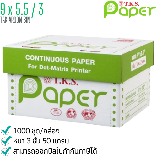 กระดาษต่อเนื่อง T.K.S. 9x5.5 / 3 ชั้น