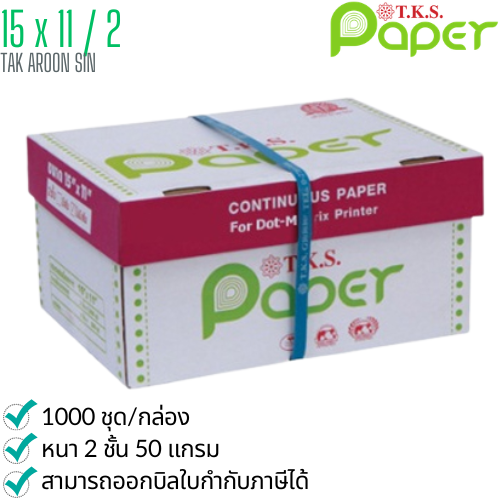 กระดาษต่อเนื่อง T.K.S. 15x11 / 2 ชั้น