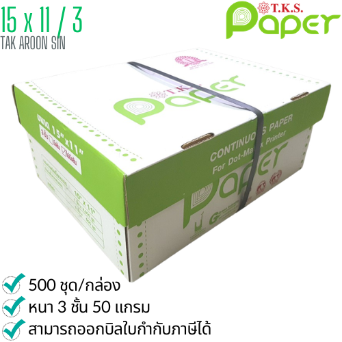กระดาษต่อเนื่อง T.K.S. 15x11 / 3 ชั้น