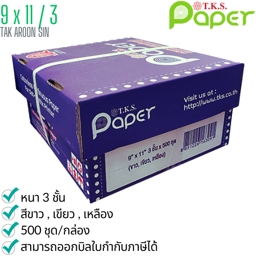 กระดาษต่อเนื่อง เคมี T.K.S. 9x11 / 3 ชั้น