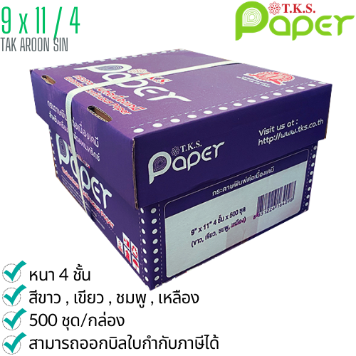 กระดาษต่อเนื่อง-เคมี T.K.S. 9x11 / 4 ชั้น