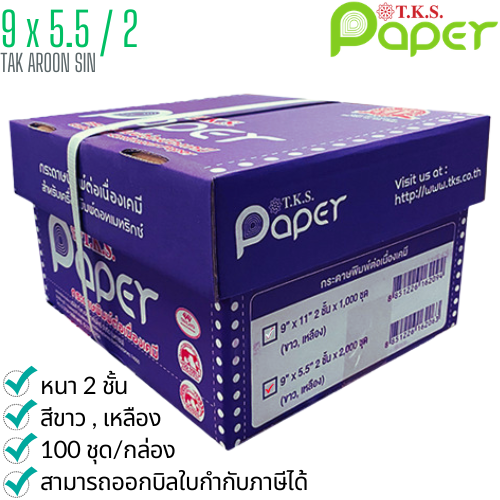 กระดาษต่อเนื่อง เคมี T.K.S. 9x5.5 / 2 ชั้น