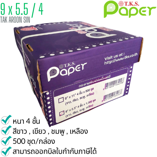 กระดาษต่อเนื่อง เคมี T.K.S. 9x5.5 / 4 ชั้น