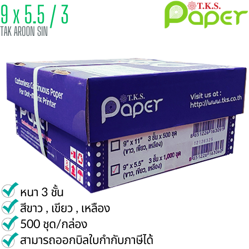 กระดาษต่อเนื่อง เคมี T.K.S. 9x5.5 / 3 ชั้น