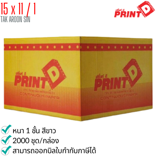 กระดาษต่อเนื่อง PRINT D 15x11 / 1 ชั้น