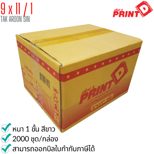 กระดาษต่อเนื่อง PRINT D 9x11 / 1 ชั้น