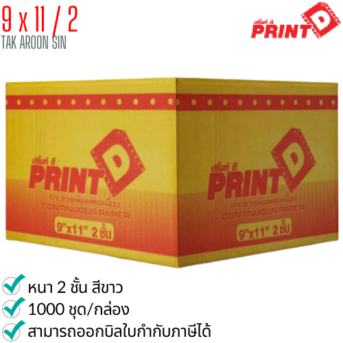 กระดาษต่อเนื่อง PRINT D 9x11 / 2 ชั้น