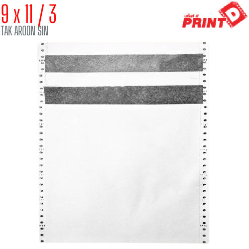 กระดาษต่อเนื่อง PRINT D 9x11 / 3 ชั้น
