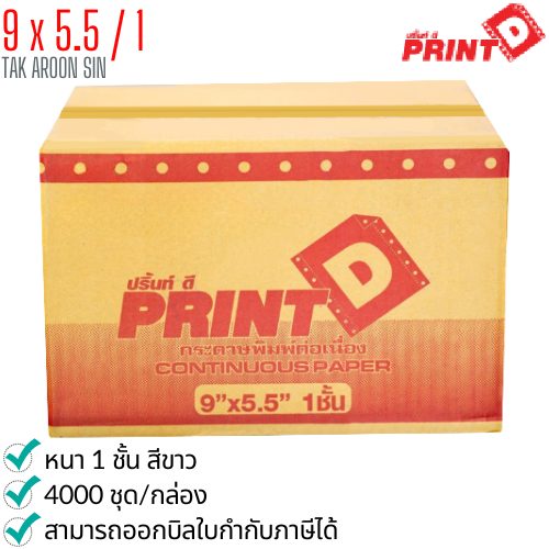 กระดาษต่อเนื่อง PRINT D 9x5.5 / 1 ชั้น