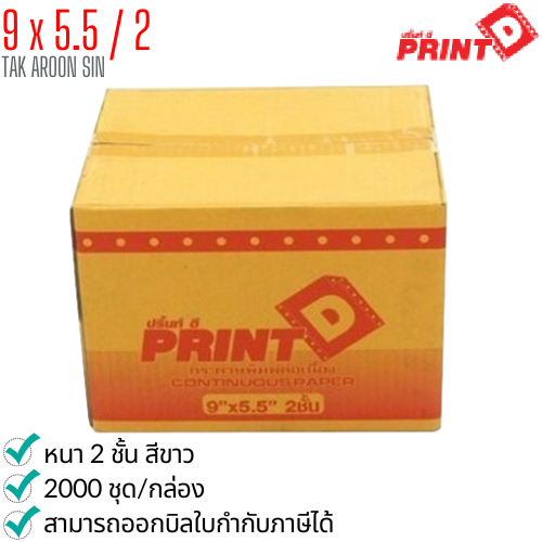 กระดาษต่อเนื่อง PRINT D 9x5.5 / 2 ชั้น
