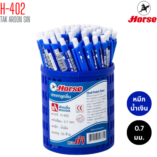 ปากกาลูกลื่น ตราม้า Horse H-402 ขนาด 0.7 มม. (MIT)