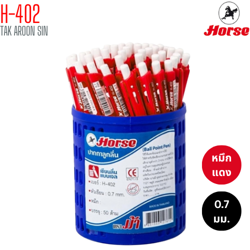 ปากกาลูกลื่น ตราม้า Horse H-402 ขนาด 0.7 มม. (MIT)