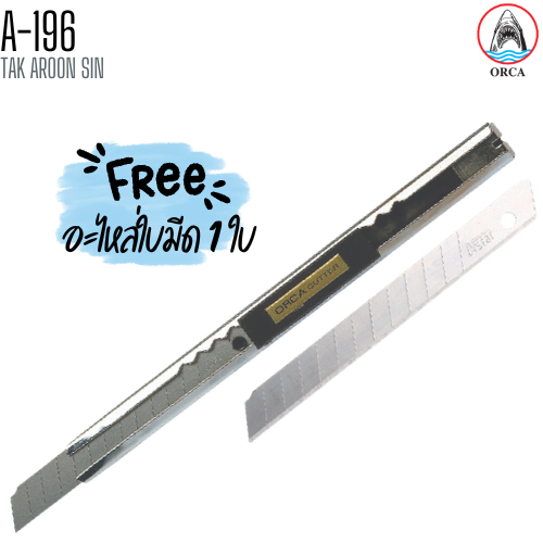 มีดคัตเตอร์สเตนเลส พร้อมใบมีด ขนาด 9 มม. ORCA รุ่น A-196