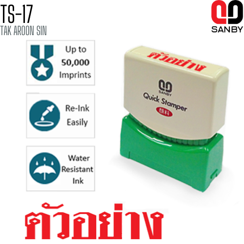 ตรายางหมึกในตัว (ตัวอย่าง) SANBY TS-17