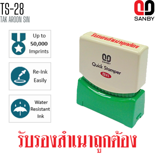 ตรายางหมึกในตัว (รับรองสำเนาถูกต้อง) SANBY TS-28