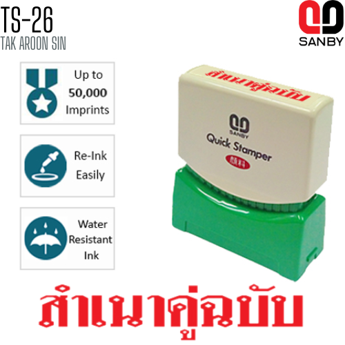 ตรายางหมึกในตัว (สำเนาคู่ฉบับ) SANBY TS-26