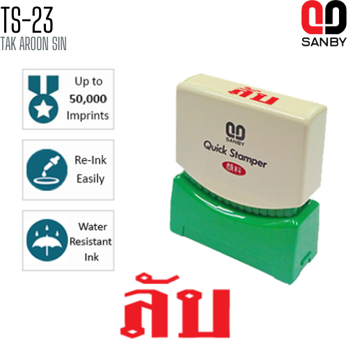 ตรายางหมึกในตัว (ลับ) SANBY TS-23
