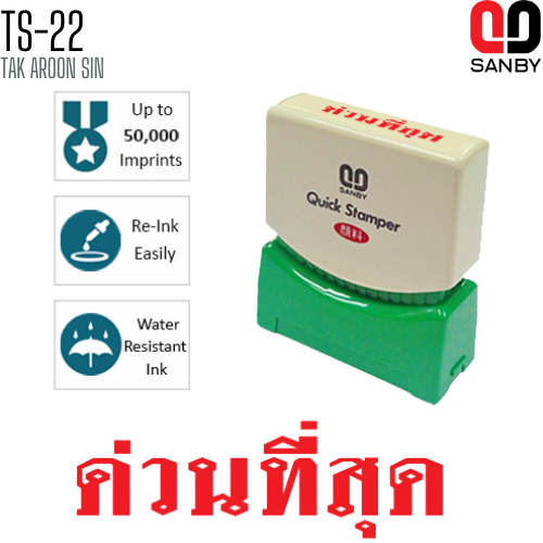 ตรายางหมึกในตัว (ด่วนที่สุด) SANBY TS-22