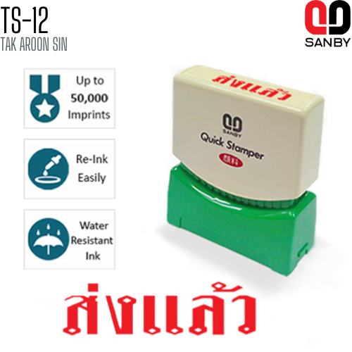 ตรายางหมึกในตัว (ส่งแล้ว) SANBY TS-12