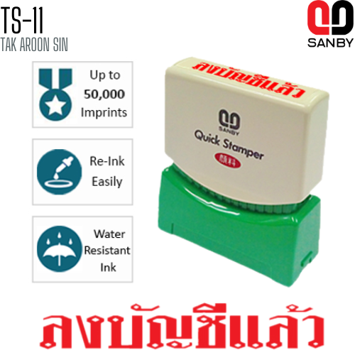 ตรายางหมึกในตัว (ลงบัญชีแล้ว) SANBY TS-11
