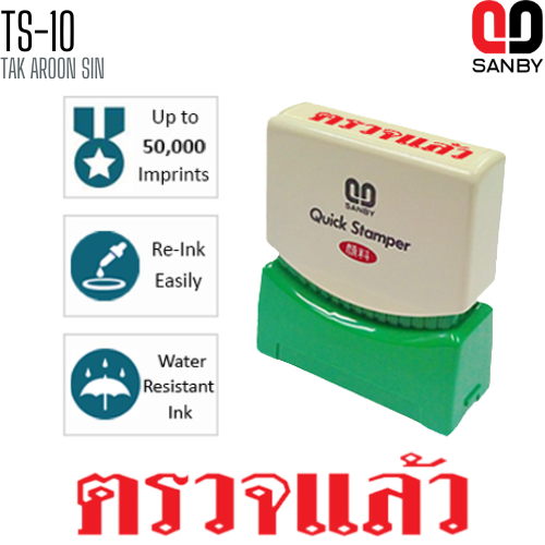 ตรายางหมึกในตัว (ตรวจแล้ว) SANBY TS-10