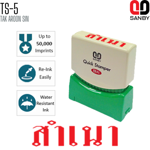 ตรายางหมึกในตัว (สำเนา) SANBY TS-5