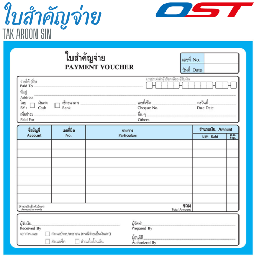 หนังสือสำคัญจ่าย OST หนา 55 แกรม ขนาด 17.8 x 15.3 ซม.