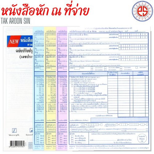 หนังสือรับรองการหักภาษี ณ ที่จ่าย PS SUN หนา 50-55 แกรม ขนาด 5.75 x 8.75 นิ้ว