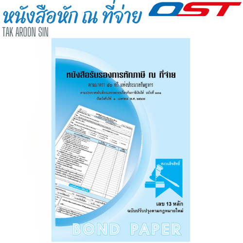 หนังสือรับรองการหักภาษี ณ ที่จ่าย OST หนา 55 แกรม ขนาด 14.6 x 21.6 ซม.