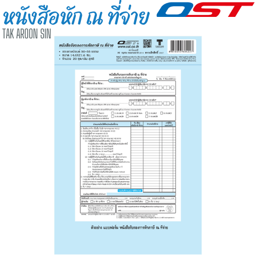 หนังสือรับรองการหักภาษี ณ ที่จ่าย OST หนา 55 แกรม ขนาด 14.6 x 21.6 ซม.