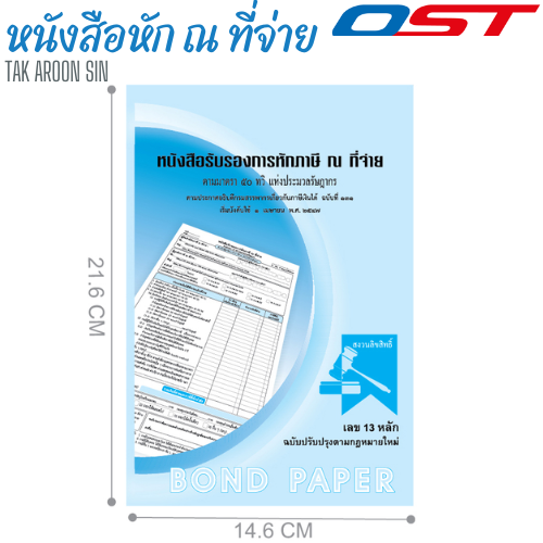หนังสือรับรองการหักภาษี ณ ที่จ่าย OST หนา 55 แกรม ขนาด 14.6 x 21.6 ซม.