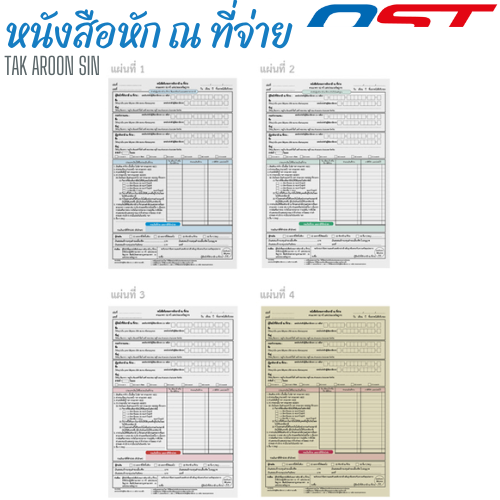 หนังสือรับรองการหักภาษี ณ ที่จ่าย OST หนา 55 แกรม ขนาด 14.6 x 21.6 ซม.