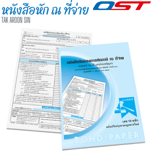 หนังสือรับรองการหักภาษี ณ ที่จ่าย OST หนา 55 แกรม ขนาด 14.6 x 21.6 ซม.