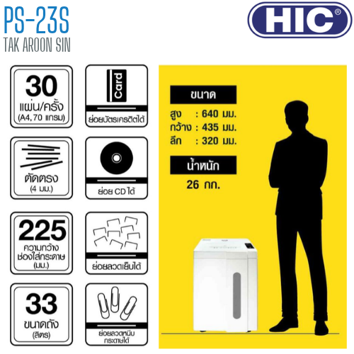 เครื่องทำลายเอกสาร HIC PS-23S (ชนิดตัดตรง)